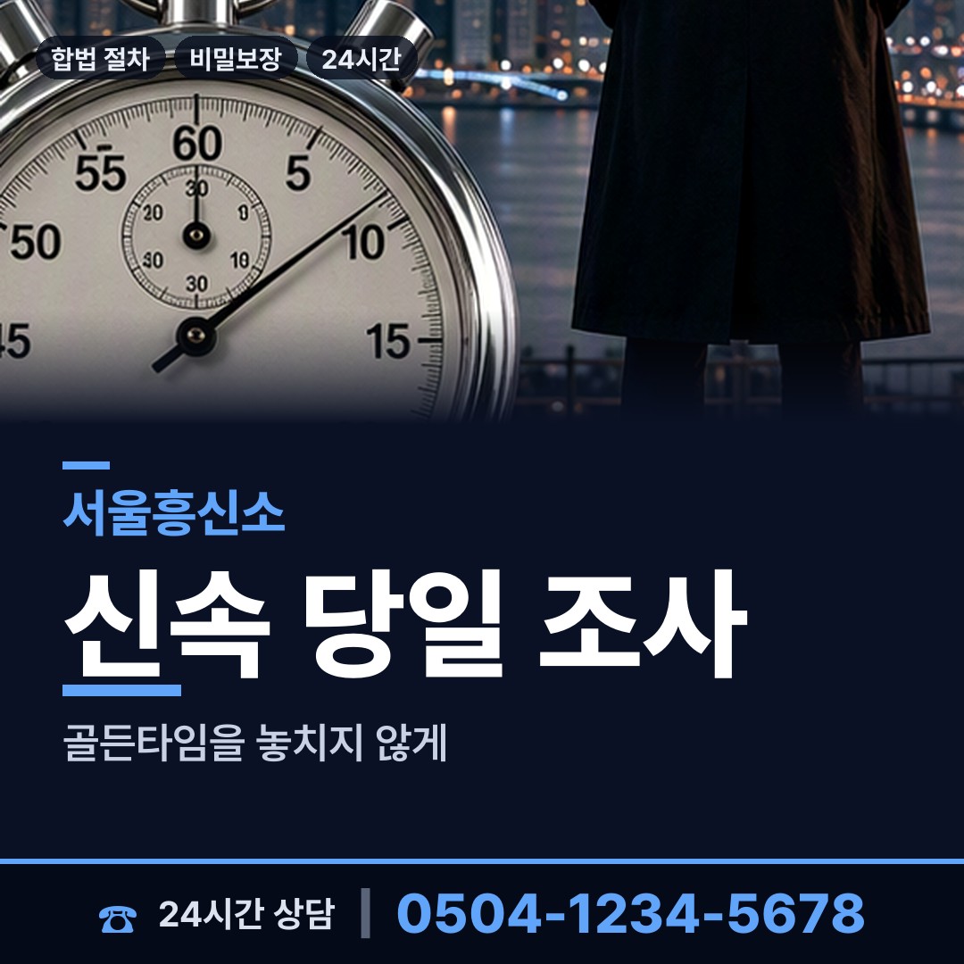 서울 원효로제1동 주말조사 상담 안내